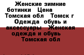 Женские зимние ботинки › Цена ­ 1 000 - Томская обл., Томск г. Одежда, обувь и аксессуары » Женская одежда и обувь   . Томская обл.